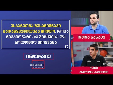 დუდა სანაძე და რატი ანდრონიკაშვილი #ინტერვიუ #ტაიმაუტი