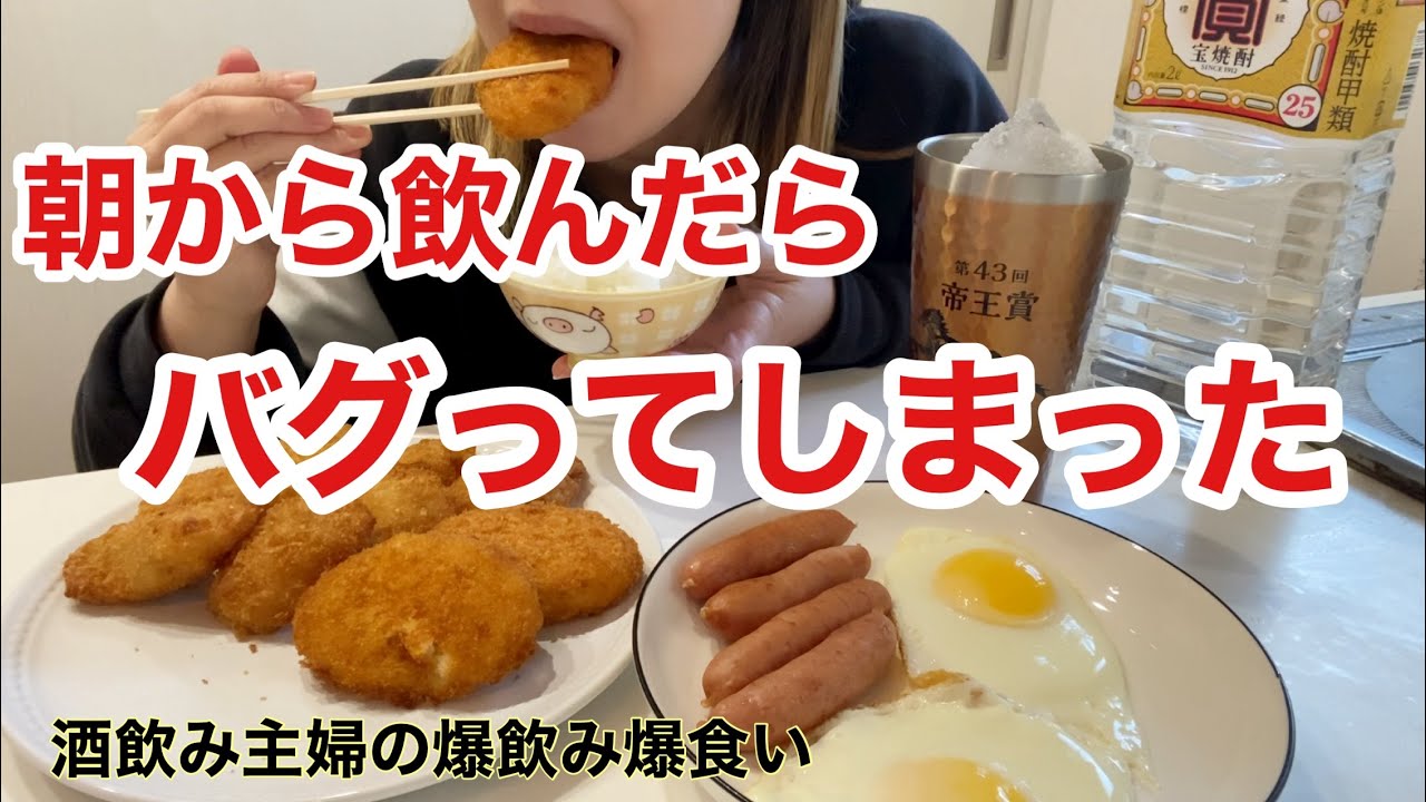 【爆食】朝から揚げ物と酒でぶっ飛んで食欲バグった酒飲み主婦の1日。【酒飲み女】