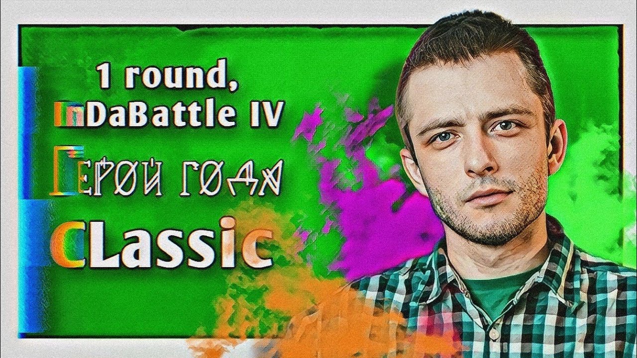 Витя CLassic – Герой года [1 раунд, InDaBattle IV]