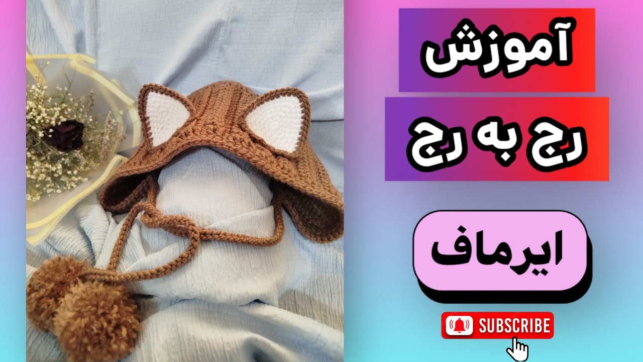 آموزش گام به گام ایرماف (گوشگیر)با قلاب /بافت ساده/Crochet tutorial