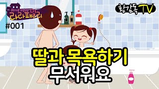 Why can't I wash with dad now? Family animation, Lala Family. [Director Hwang TV]