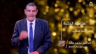 علاج الجهاز الهضمي بماء الحلبة | الدكتور فائد