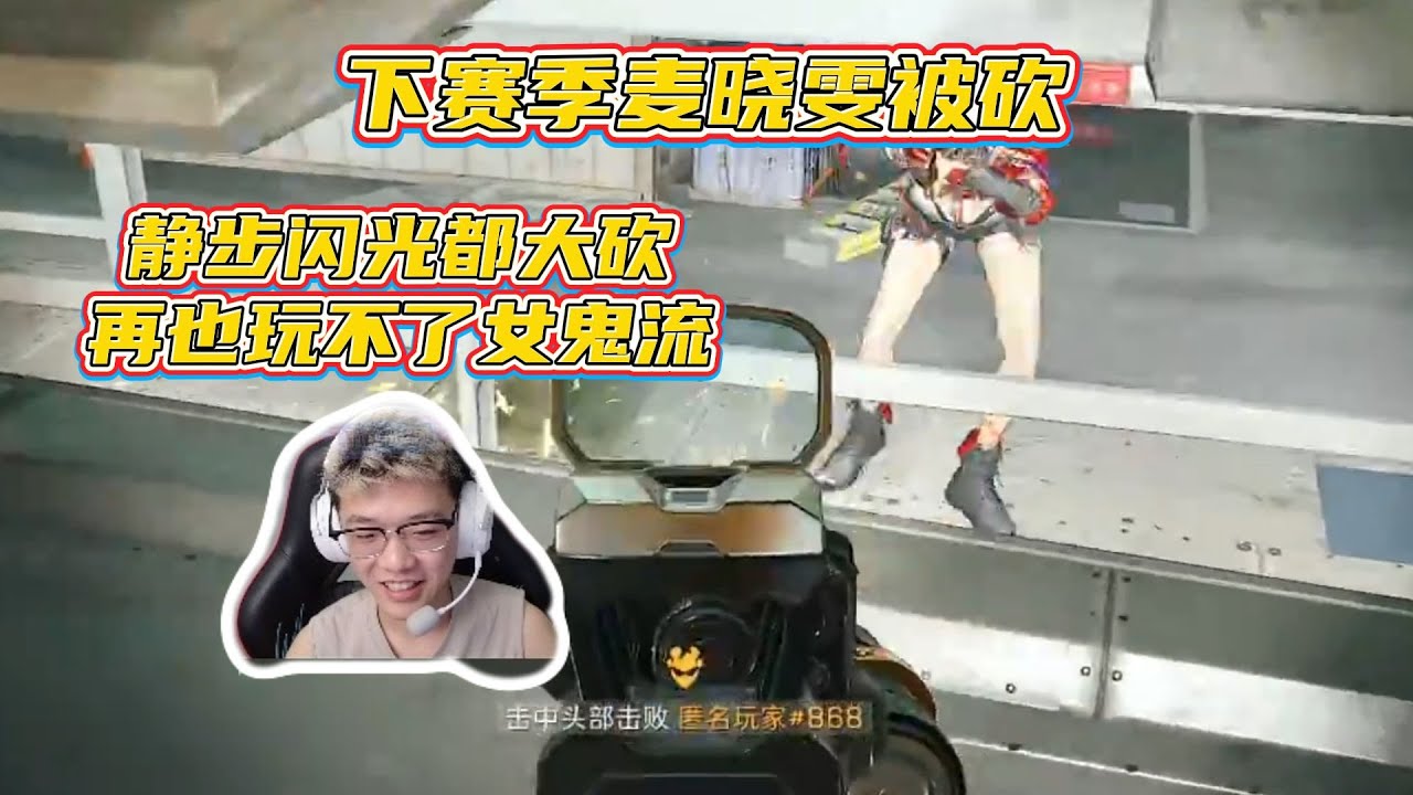 【三角洲行动】昊天得知新赛季麦晓雯闪光＋静步惨遭大削 再也玩不了女鬼流当区了？！