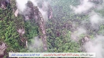 سورة  المرسلات ( رمضان 2025 الليلة التاسعة والعشرون ) الشيخ مشعل يوسف المطر