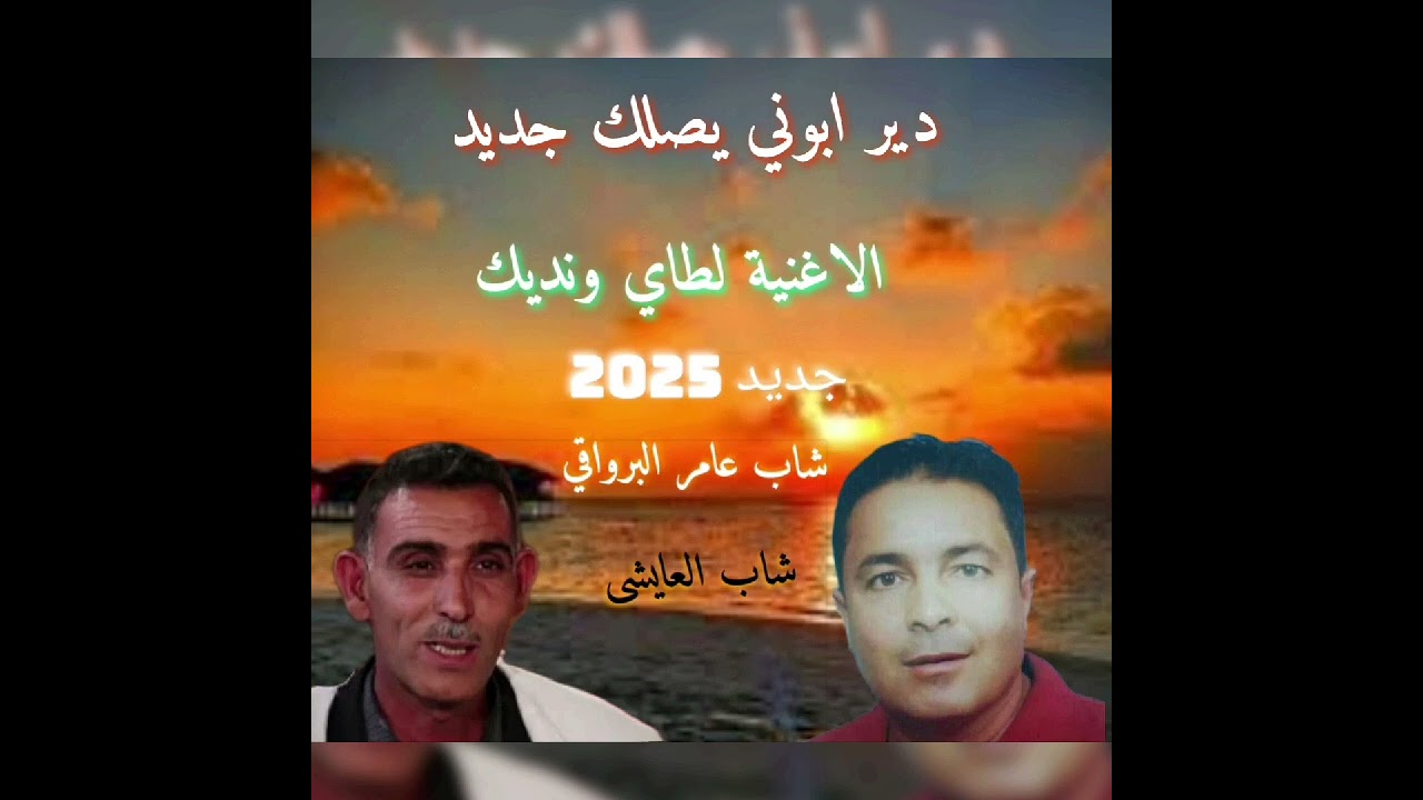 جديد شيخ عامر البرواقي مع العايشى الاغنية لطاي ونديك 2025