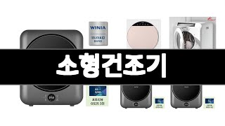소형건조기 추천 BEST 3  생활가전 올해인기상품