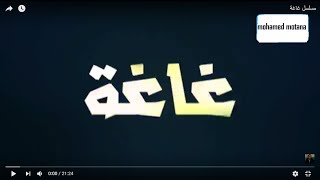 احلا مشاهدة مسلسل غاغة محمد الأضرعي 2017 الحلقة 29 روعه