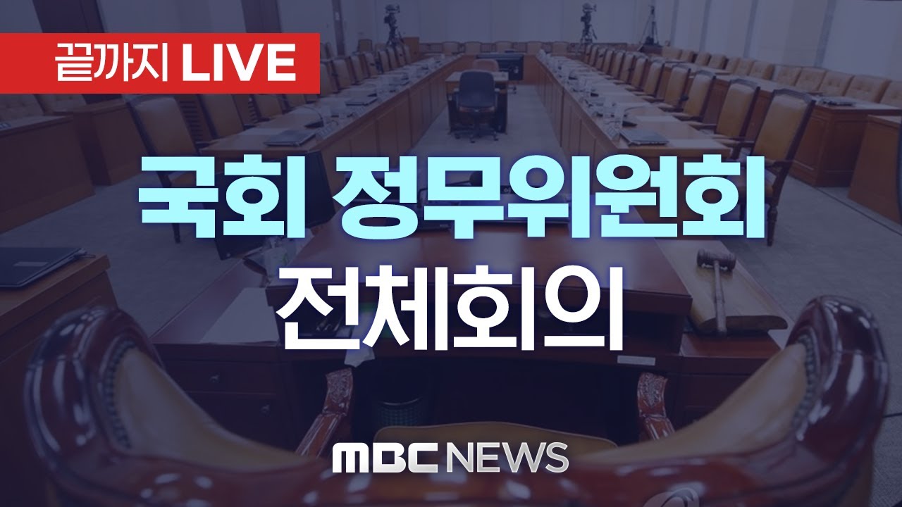 국회 정무위원회 전체회의 - [끝까지 LIVE] MBC 중계방송 2025년 11월 11일