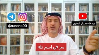 (674) عبدالله حمدان الجنيبي ( سر في اسم طه )