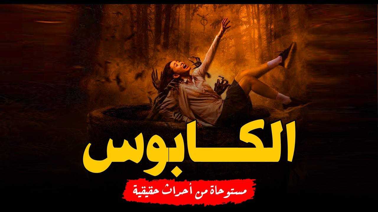 مستوحاة من أحداث حقيقية فتاة قررت تتجوز لكن إكتشفت طقوس مرعبة أهل جوزها بيعملوها وهما عبيد للشيطان!