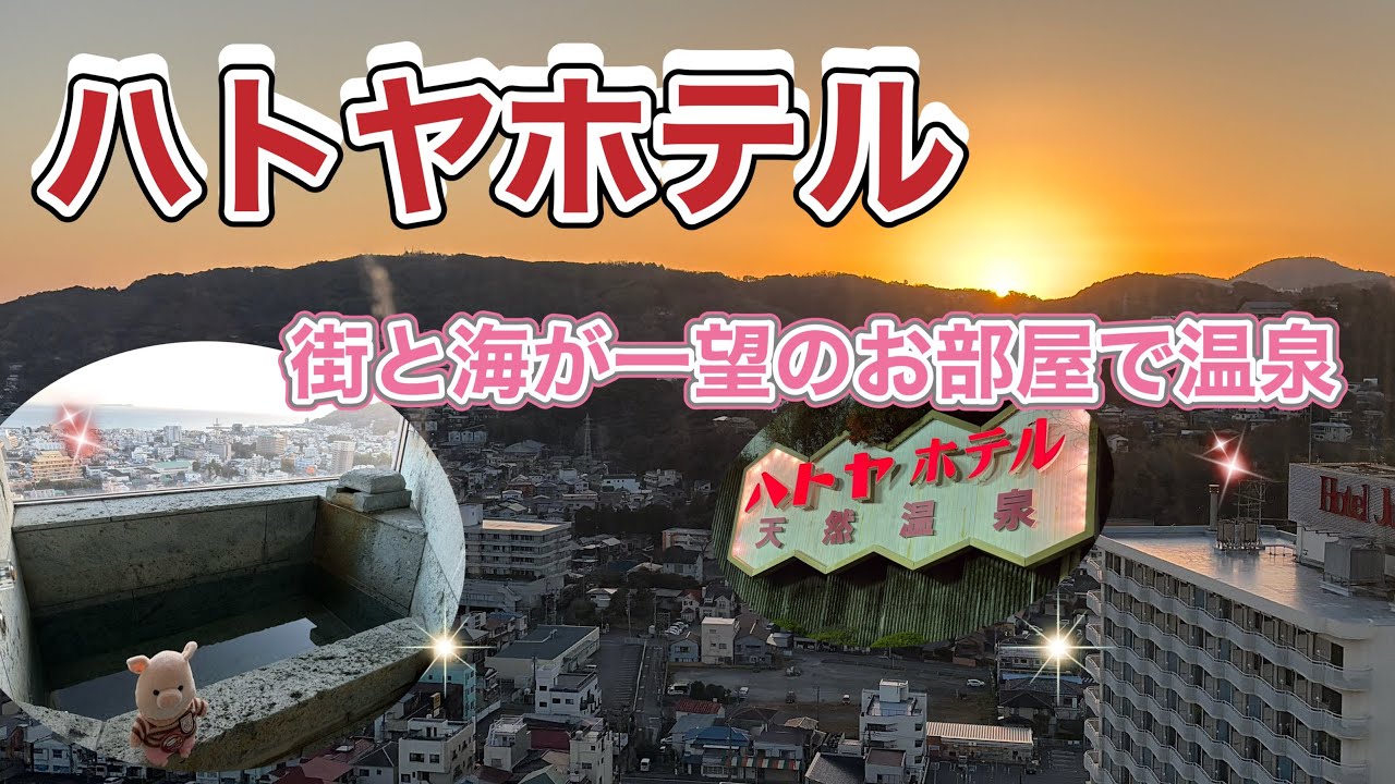 ＃143【ハトヤホテル】③朝日と街並みと海の絶景✨サンハトヤの温泉も入れちゃう♨️