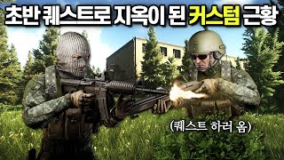 [타르코프] 초기화 직후 스트리트 다음으로 가장 핫하다는 커스텀에 M4를 들고 퀘스트를 하러 다녀왔습니다.. 전쟁터 그 자체네요 ㄷㄷ // Escape From Tarkov