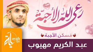 رعى الله الأحبة حيث حلوا | عبدالكريم مهيوب | Raa Allah Al Ahebah