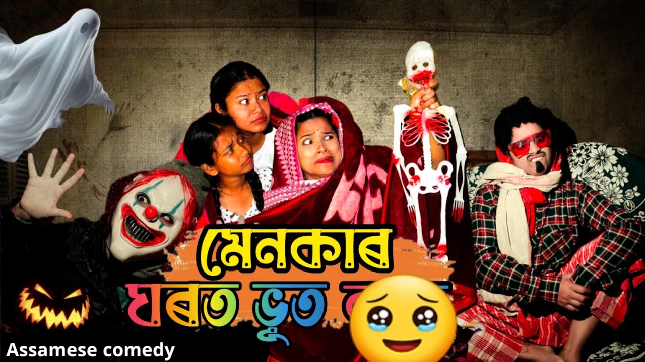 মেনকাৰ ঘৰত ভুত 😭||assamese_comedy||Funny_video||sekhorkhaiti ||chayadeka ||Menoka||