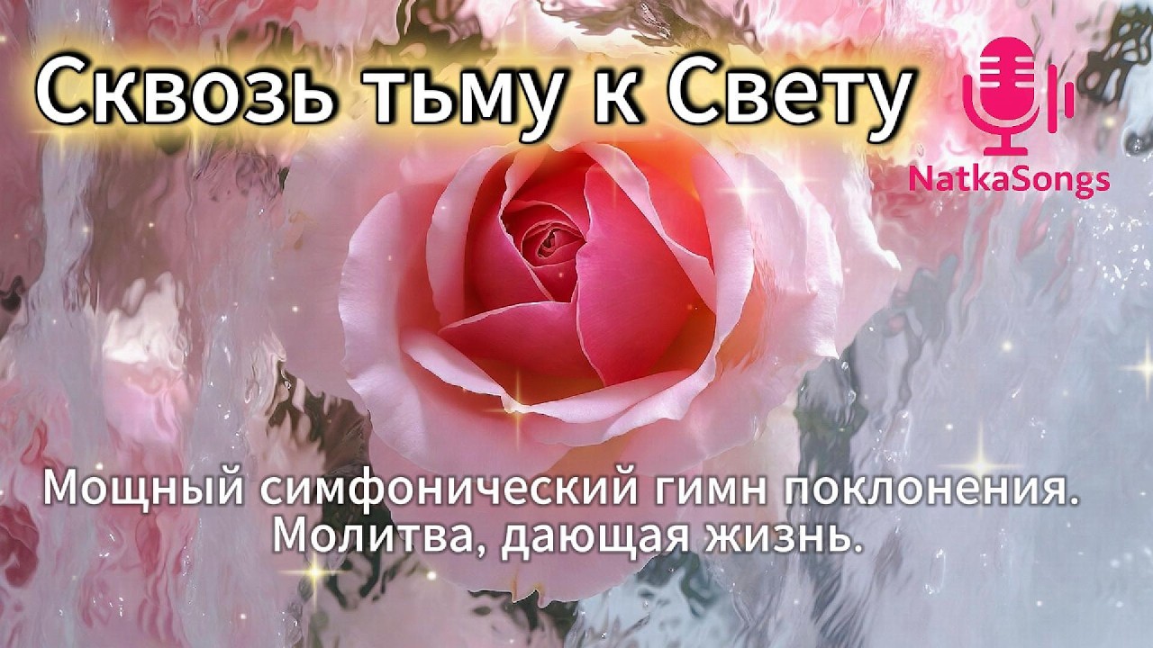 СКВОЗЬ ТЬМУ К СВЕТУ Мощный симфонический гимн поклонения  Молитва, дающая жизнь