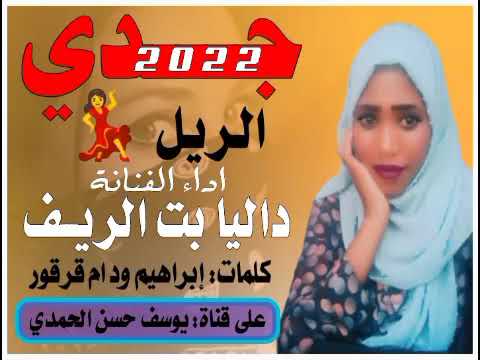 جديد الفنانة داليا بت الريف جدي الريل 