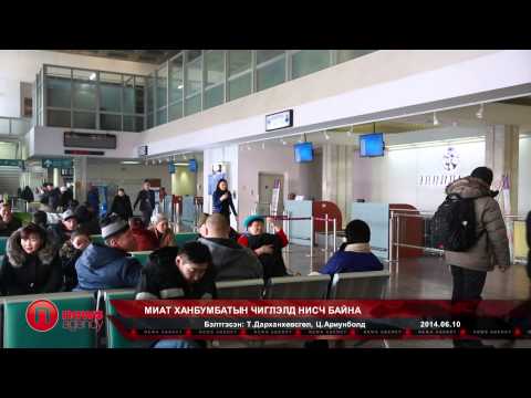 Видео: Нисэх онгоцны буудлын паспортын хяналт хэрхэн байна