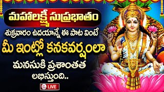 Live: MAHALAXMI SUPRABHATHAM | FRIDAY SPECIAL LAKSHMIDEVI BHAKTI SONGS 2024 |  @SumanTVChannel