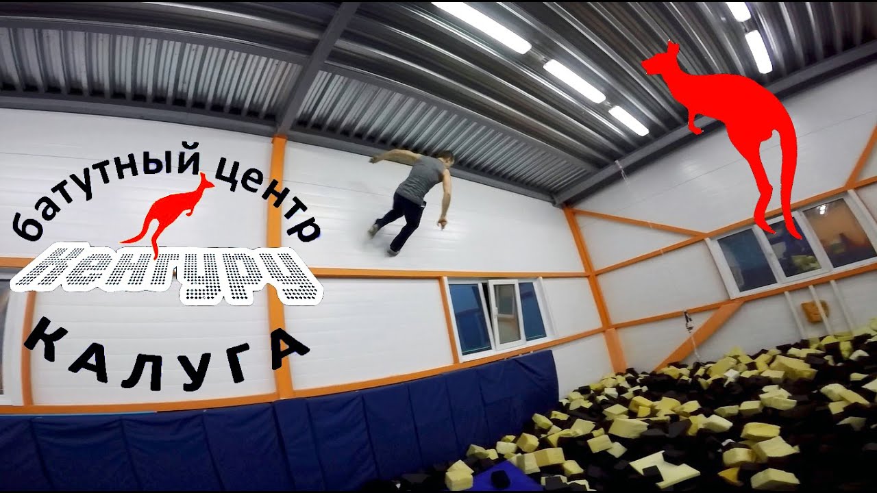 Кенгуру батутный центр