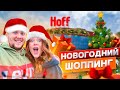 VLOGMAS 🎅 Полное разочарование в HOFF ! Новогодний шоппинг не удался?!