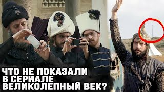 ВСЕ СКРЫТЫЕ СЦЕНЫ из сериала великолепный век