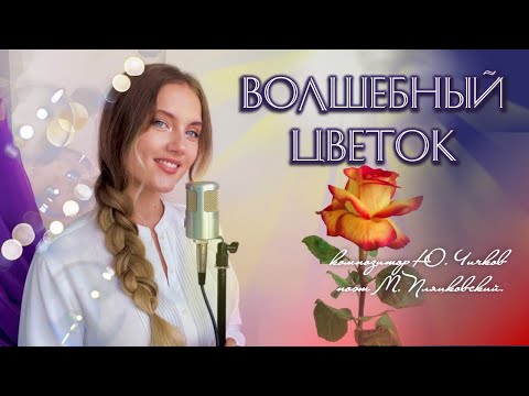 Волшебный цветок - Юлия Щербакова (Из сказки "Шёлковая кисточка")