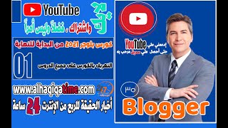 01- كورس Blogger - التعريف بالكورس على جميع الدروس