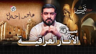 كيف سرقوا تاريخ العراق؟ │ تقريبا │ الموسم الثاني │ الحلقة 41