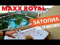 ЗАТОПИЛ MAXX ROYAL, ДЖАКУЗИ, ВИД НА МИЛЛИОН, ДИНОПАРК, ТУРЦИЯ ВЛОГ