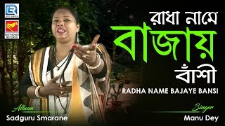 Presenting new bengali song radha name bajaye bansi from the album
sadguru smarane by beethoven records. ✽ : s...