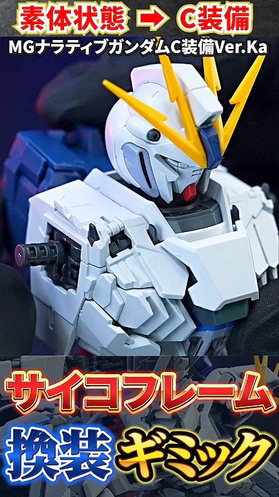 【素体➤C装備/換装ギミック】MG1/100ナラティブガンダムVer.Ka（機動戦士ガンダムNT）#shorts