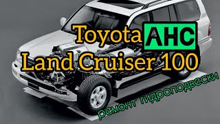 Toyota Land cruiser 100 ремонт AHC гидроподвеска.