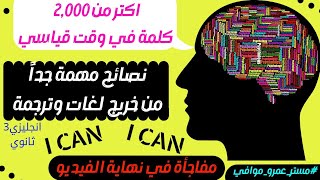 طريقة ثورية لحفظ اكبر عدد من الكلمات في وقت قياسي لن تصدق  #انجليزي_تالتة_ثانوي #مستر_عمرو_موافي