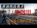 EP 7 - 原油挑战高点失败！！！美国油企撑的了多久？