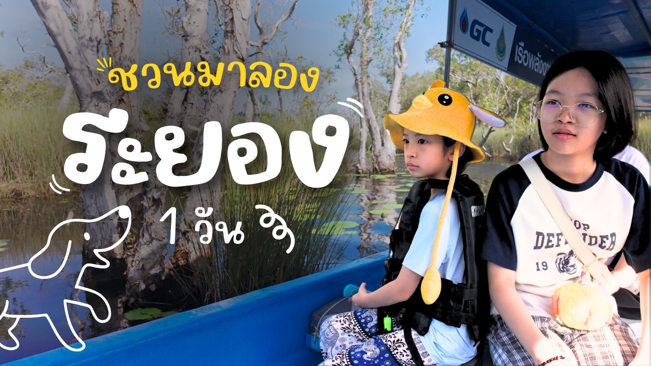 แจกแพลนเที่ยวระยอง 1 วัน | ป่าเสม็ดโบราณ - มีสุขฟาร์ม - หาดแหลมเจริญ