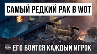 ЭТОГО ИГРОКА БОЯТСЯ ВСЕ, НАЙДЕН САМЫЙ РЕДКИЙ РАК В WORLD OF TANKS!