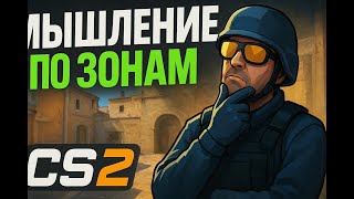 видео: Мышление по зонам в CS2. Как научиться принимать верные решения картинка: Мышление по зонам в CS2. Как научиться принимать верные решения