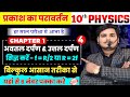 ✅ 6 नंबर पक्का करें | बिहार बोर्ड परीक्षा 2026 | अवतल दर्पण और उत्तल दर्पण में सिद्ध करें f = R/2