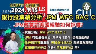【2024.1.15】美國四銀行業績分析 JPM WFC BAC C | 摩根大通 富國銀行 美國銀行 花旗銀行 | 美股日股歐股印度股中短線分析 | 朱晉民贏錢博奕策略