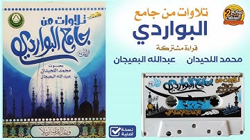 قراءة مشتركة للقارئين || عبدالله البعيجان و محمد اللحيدان |  تلاوات من جامع البواردي