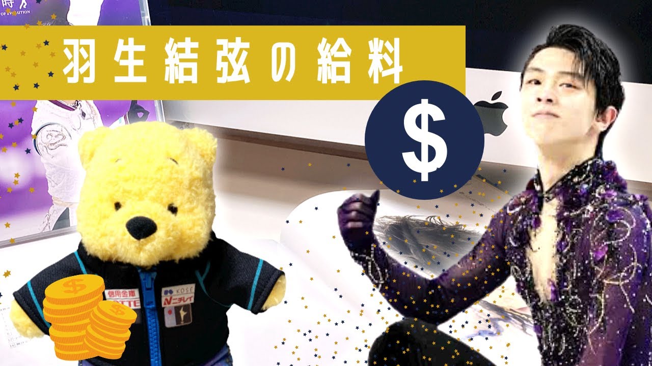 羽生 結 弦 年収