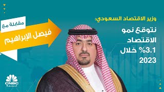 وزير الاقتصاد السعودي: نتوقع نمو الاقتصاد 3.1% خلال 2023