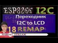 Программирование МК ESP8266. Урок 18. I2C. Переходник для LCD 20×4. Переопределяем контакты