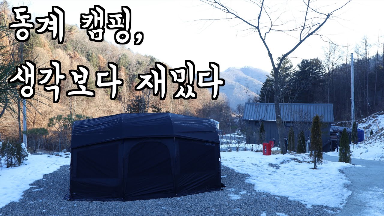 겨울 캠핑이 의외로 괜찮은 이유 | 동계 솔로캠핑