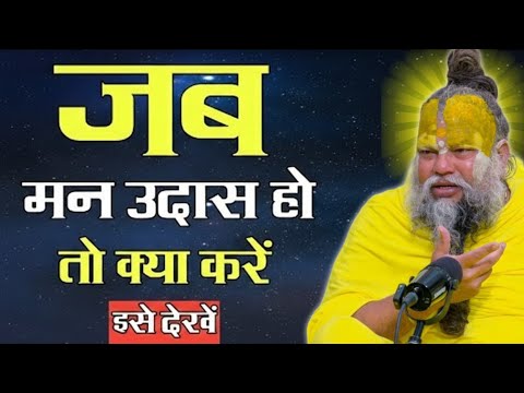 मन बहुत उदास है तो इसे सुनो | premanand ji maharaj knowledge | premanand swami bhajan kirtan #bhakti