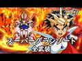 スパロボDD スーパーグランゾート ラビ サブ 全武装 追加サラマンダー スパロボDD スーパーグランゾート ラビ サブ 全武装 追加サラマンダー