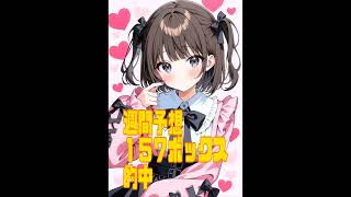 16日(木)6836回ツインロジックからナンバーズ3・4ボックス的中。気まぐれ週間予想からナンバーズ3ボックス的中!!