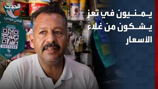 Yemenis Complain of Rising Prices in Taiz on Al-Hadath
