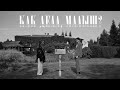 Премьера клипа: Звонкий & Мари Краймбрери – Как дела, малыш?