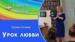 Галина Суслина. Урок любви Галина Суслина. Урок любви